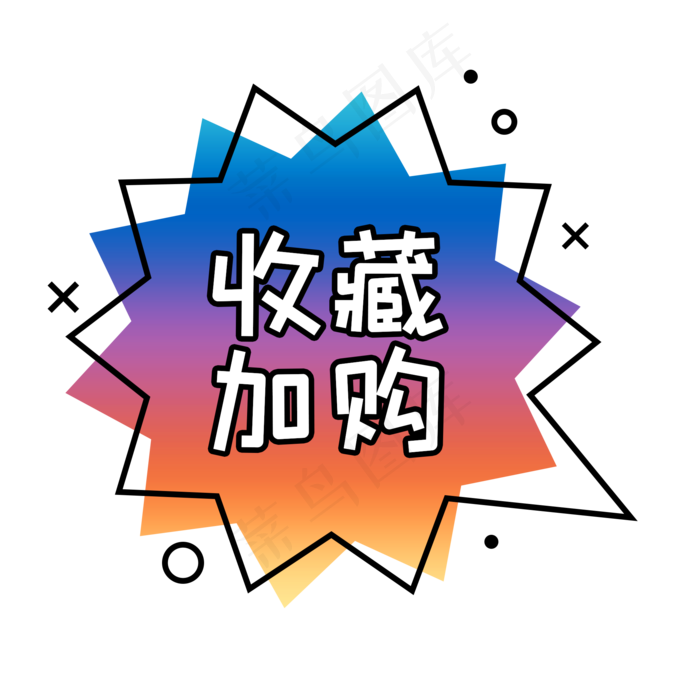 孟菲斯爆炸框收藏加购(2000X2000(DPI:300))psd模版下载