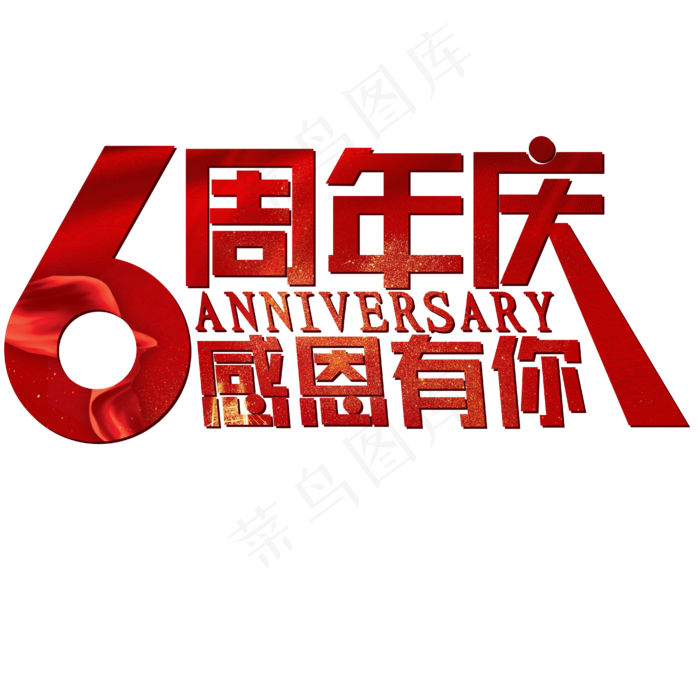 6周年庆红色喜庆ANNIVERSARY感恩有你(1960X880)eps,ai矢量模版下载