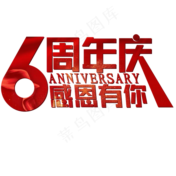 6周年庆红色喜庆ANNIVERSARY感恩有你(1960X880)eps,ai矢量模版下载
