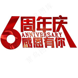 6周年庆红色喜庆ANNIVERSARY感恩有你