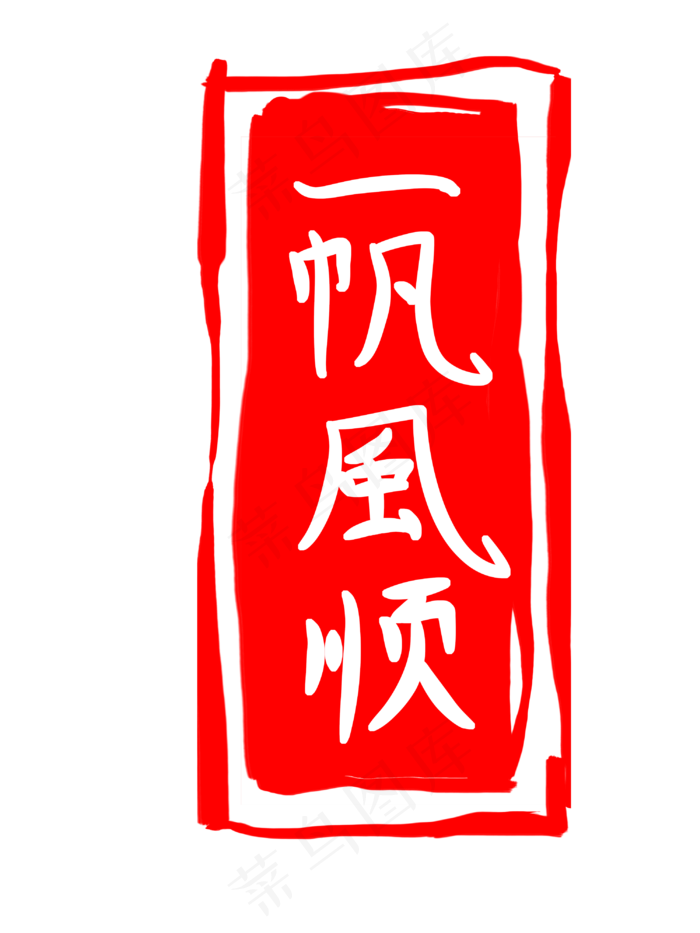 中国风水墨印章插图(3000X4000(DPI:300))psd模版下载