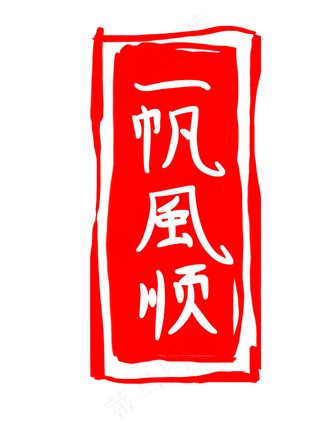 中国风水墨印章插图