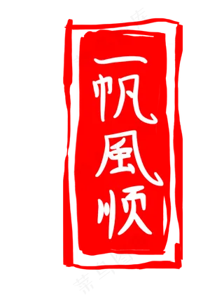 中国风水墨印章插图