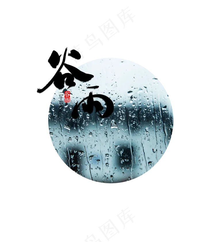 谷雨节气(2500X3000(DPI:300))psd模版下载