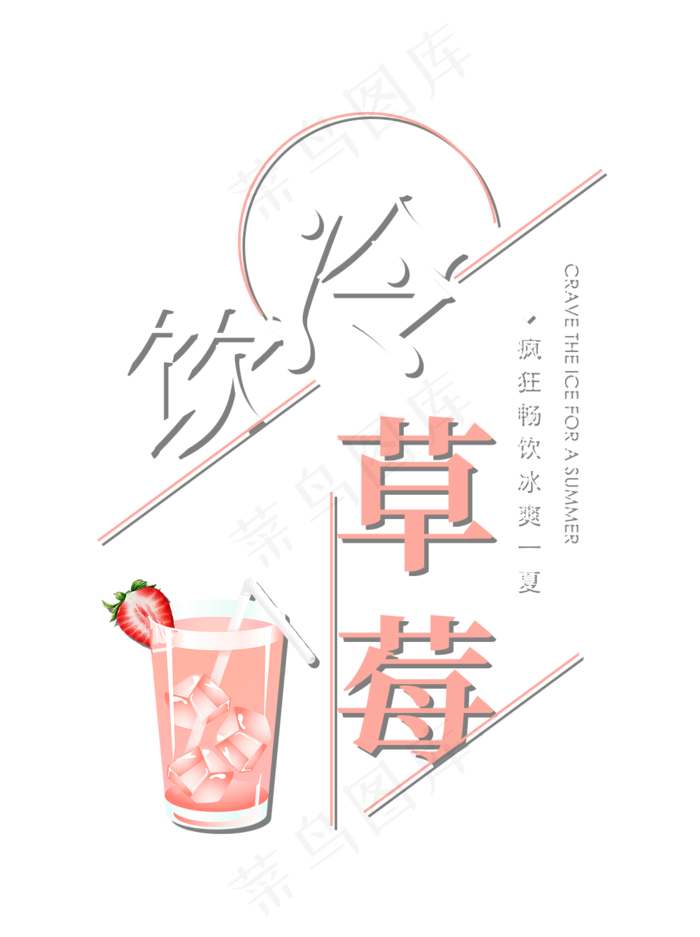 冷饮草莓创意艺术字