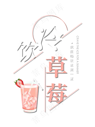 冷饮草莓创意艺术字
