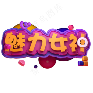 美丽女神天猫女王节创意电商促销活动立体字