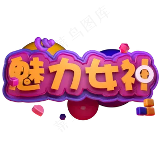 美丽女神天猫女王节创意电商促销活动立体字