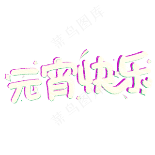 2019艺术字原创恭贺新春