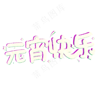 2019艺术字原创恭贺新春