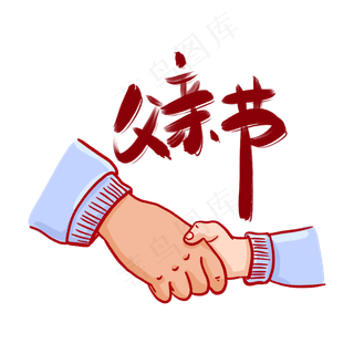 父亲节大手拉小手PNG免抠素材