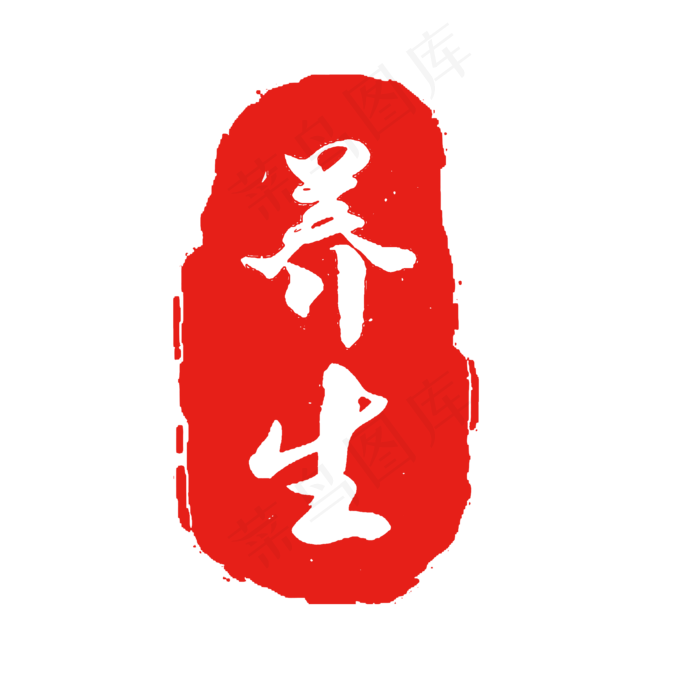 养生红色印章,免抠元素(2000*2000px)ai矢量模版下载