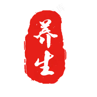 养生红色印章,免抠元素