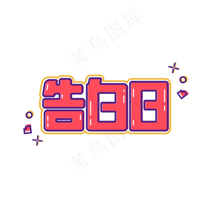 520告白日艺术字(1612X1612)eps,ai矢量模版下载
