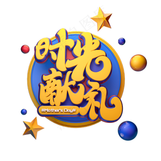 C4D艺术字时光献礼字体元素