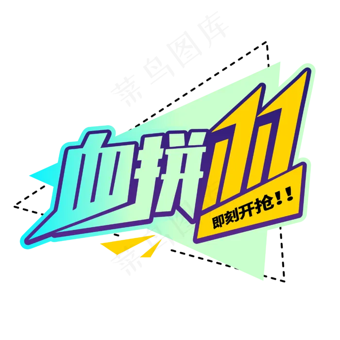 血拼双11电商11.11促销打折商业卡通字体