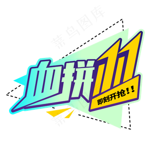 血拼双11电商11.11促销打折商业卡通字体