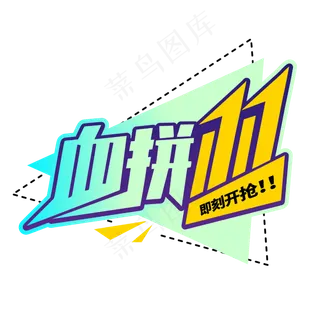 血拼双11电商11.11促销打折商业卡通字体