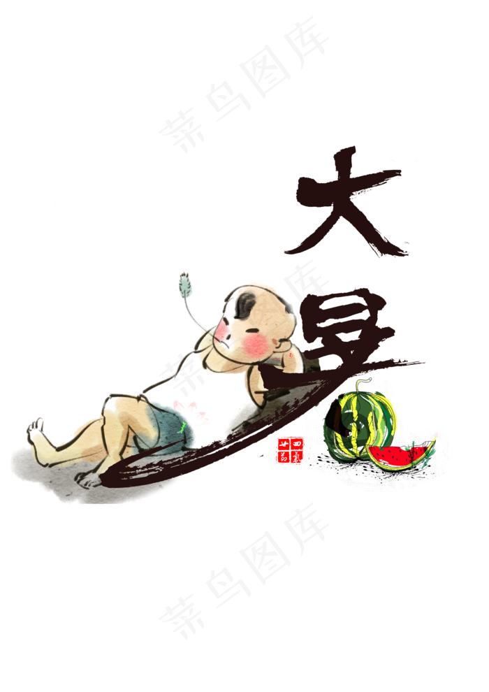 大暑书法艺术字(2480X3508(DPI:300))psd模版下载