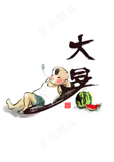 大暑书法艺术字