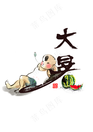 大暑书法艺术字