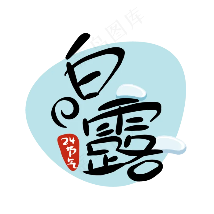 24节气白露二十四节气原创商用元,免抠元素(1024*1369px)ai矢量模版下载
