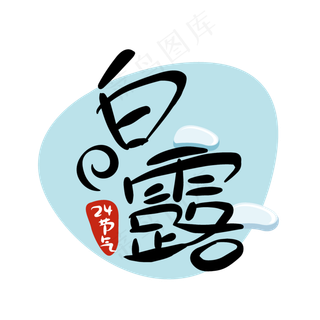 24节气白露二十四节气原创商用元,免抠元素