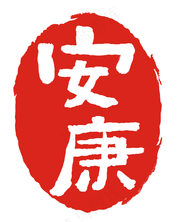 红色安康祝福印泥(2000X2478(DPI:300))psd模版下载