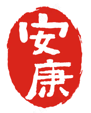 红色安康祝福印泥