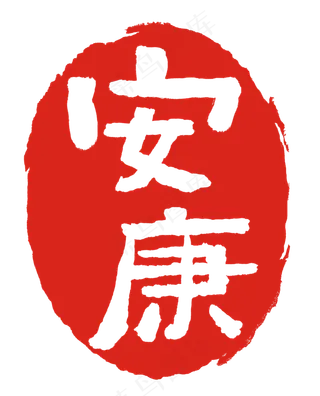 红色安康祝福印泥