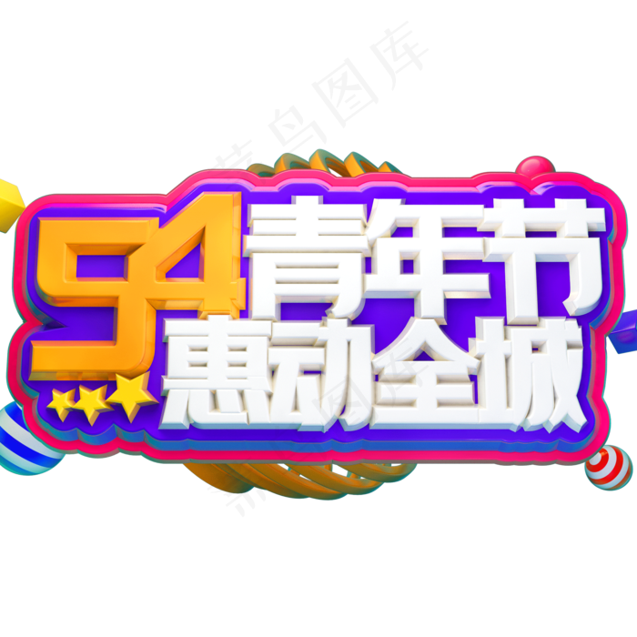 54青年节惠动全城3D立体字体C4D五四青年节