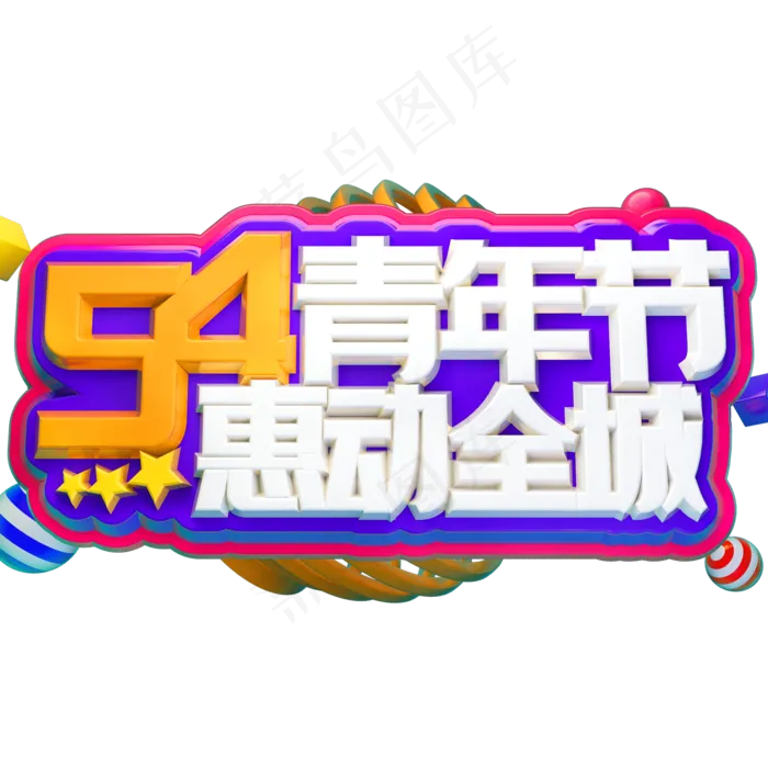 54青年节惠动全城3D立体字体C4D五四青年节(2000X2000(DPI:72))psd模版下载