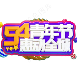 54青年节惠动全城3D立体字体C4D五四青年节