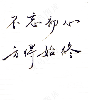 不忘初心方得始终艺术字秀气黑色