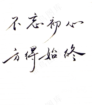 不忘初心方得始终艺术字秀气黑色