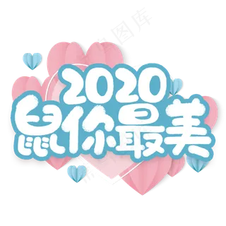 2020鼠你最美新年祝福短语