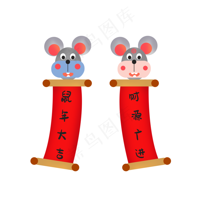鼠年对联,免抠元素
