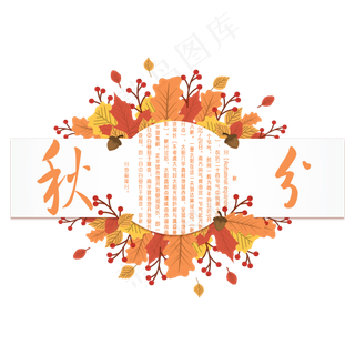 原创秋分艺术字