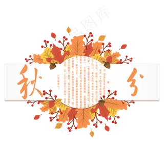原创秋分艺术字