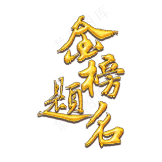 金榜题名毛笔字体设计