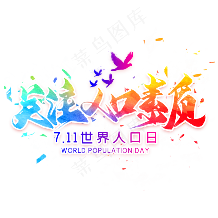 关注人口素质毛笔艺术字(2000X2000(DPI:300))psd模版下载