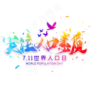 关注人口素质毛笔艺术字