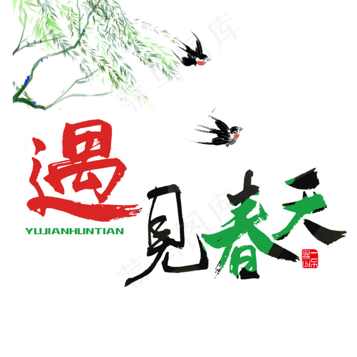 关于春天红色毛笔字遇见春天(2000X2000(DPI:72))psd模版下载