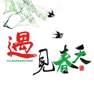 关于春天红色毛笔字遇见春天