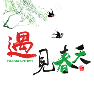 关于春天红色毛笔字遇见春天