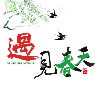 关于春天红色毛笔字遇见春天