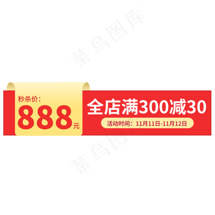 双11秒杀价格(2000X2000(DPI:150))psd模版下载