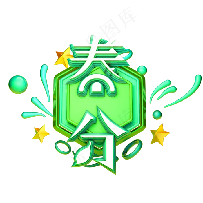 C4D艺术字节气素材春分字体元素(2000*2000px)