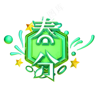 C4D艺术字节气素材春分字体元素