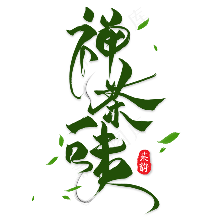 禅茶一味(2000X2000(DPI:300))psd模版下载